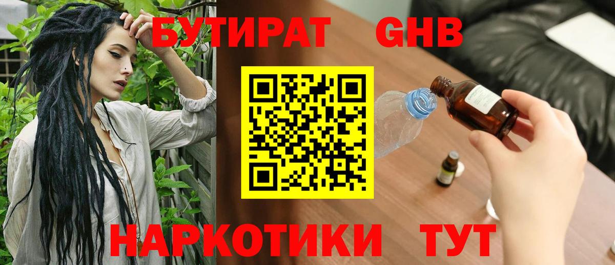 Крымск  БУТИРАТ  Вход с VPN  Бутират оксибутират 