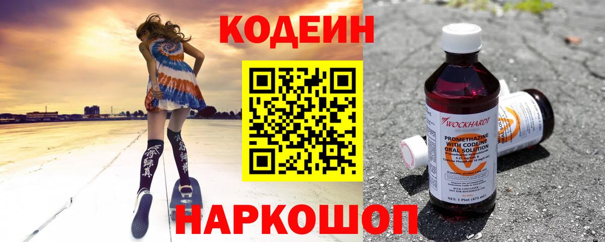 Кодеин Purple Drank Крымск